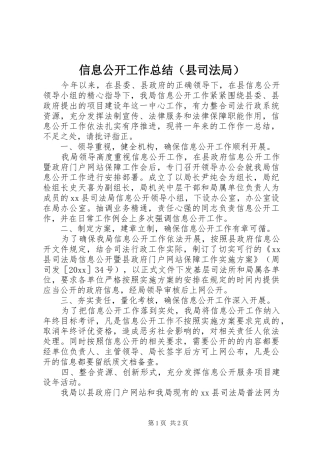 信息公开工作总结（县司法局） 