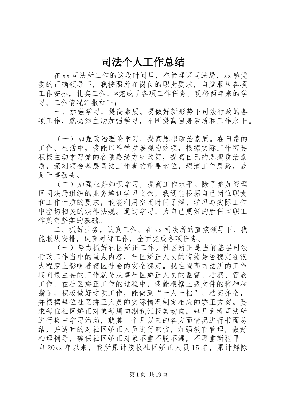 司法个人工作总结 _第1页