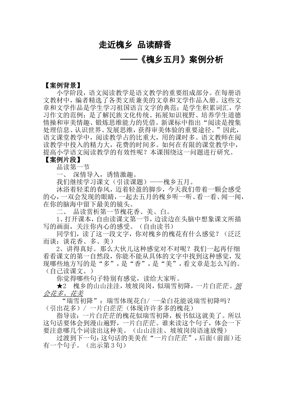 教学案例（走近槐乡品读醇香）贾晶_第1页