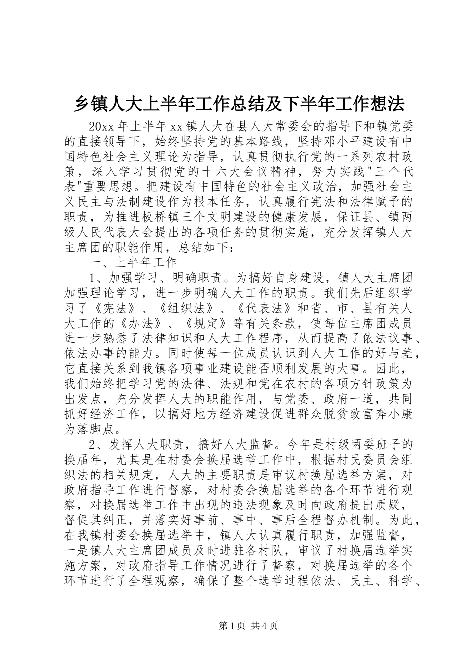 乡镇人大上半年工作总结及下半年工作想法 _第1页