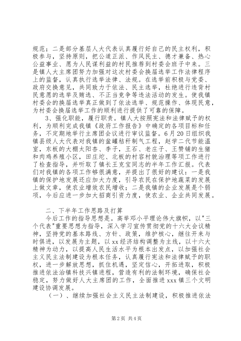 乡镇人大上半年工作总结及下半年工作想法 _第2页