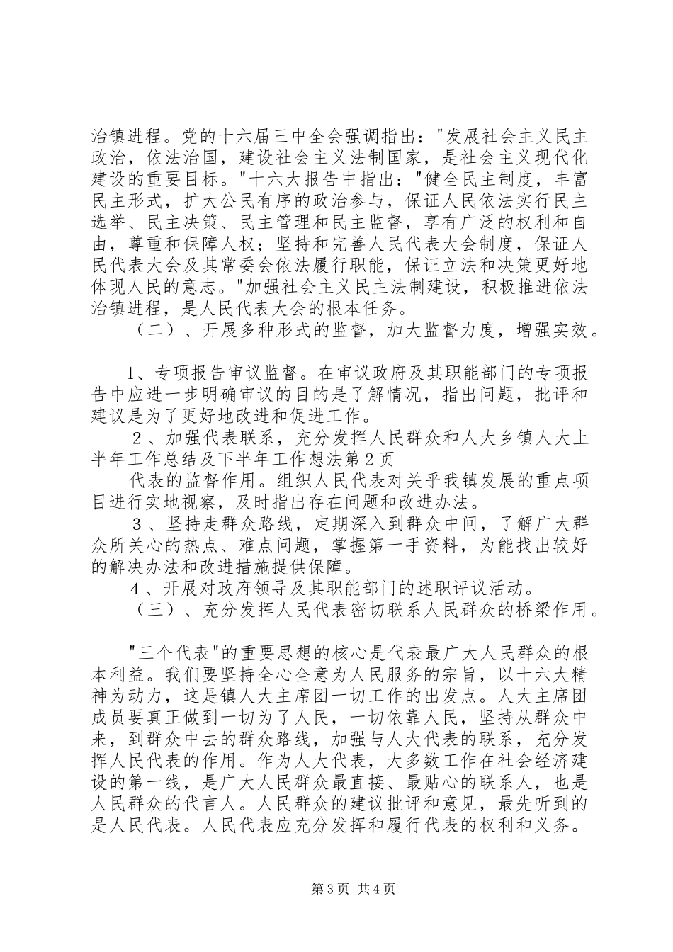 乡镇人大上半年工作总结及下半年工作想法 _第3页