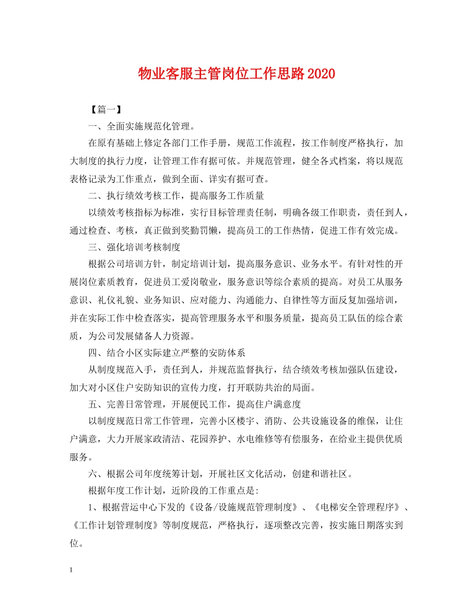 物业客服主管岗位工作思路2024 _第1页
