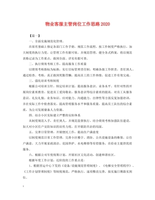 物业客服主管岗位工作思路2024 