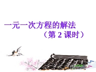 解一元一次方程(第2课时）