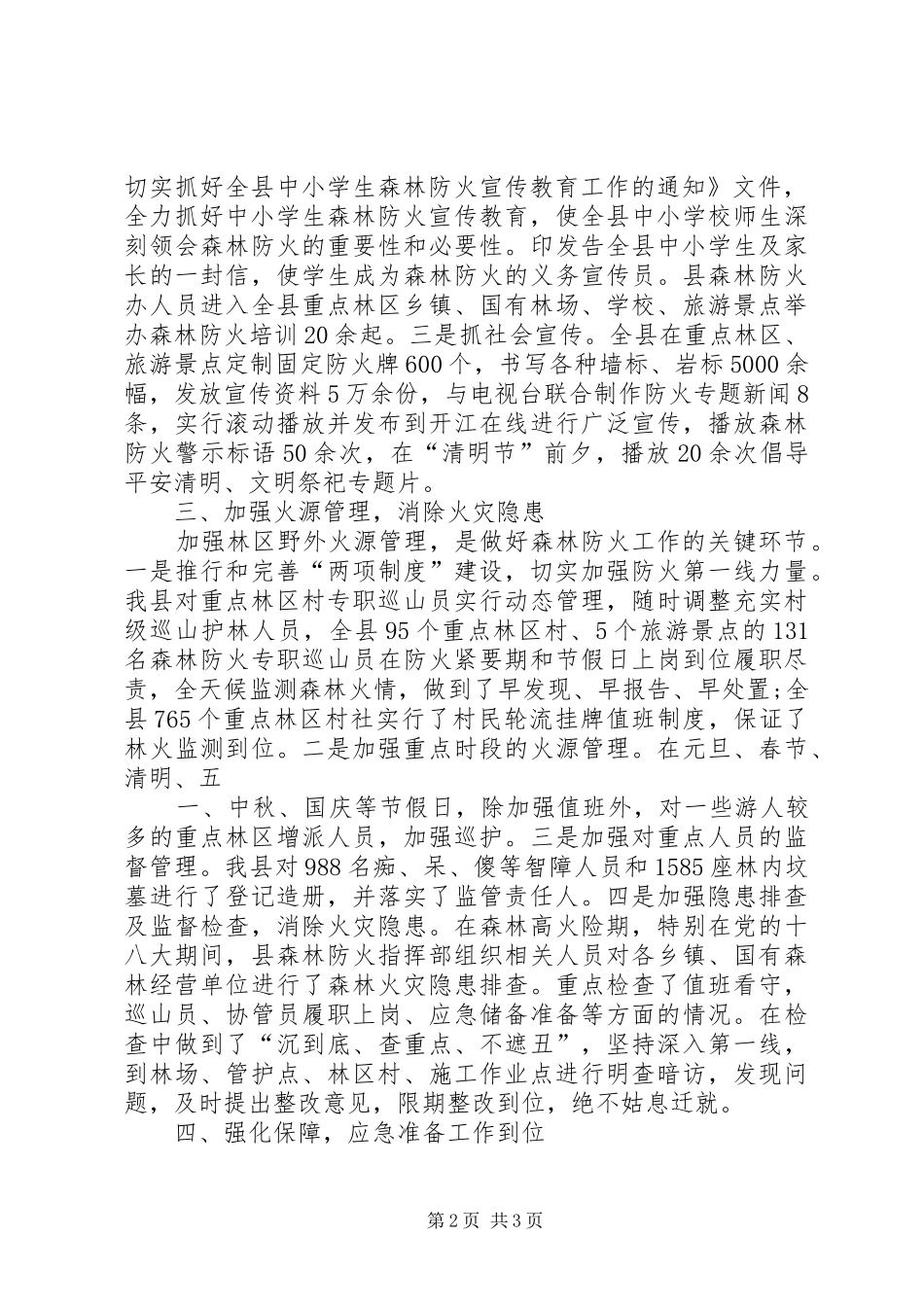 乡镇森林防火总结 _第2页