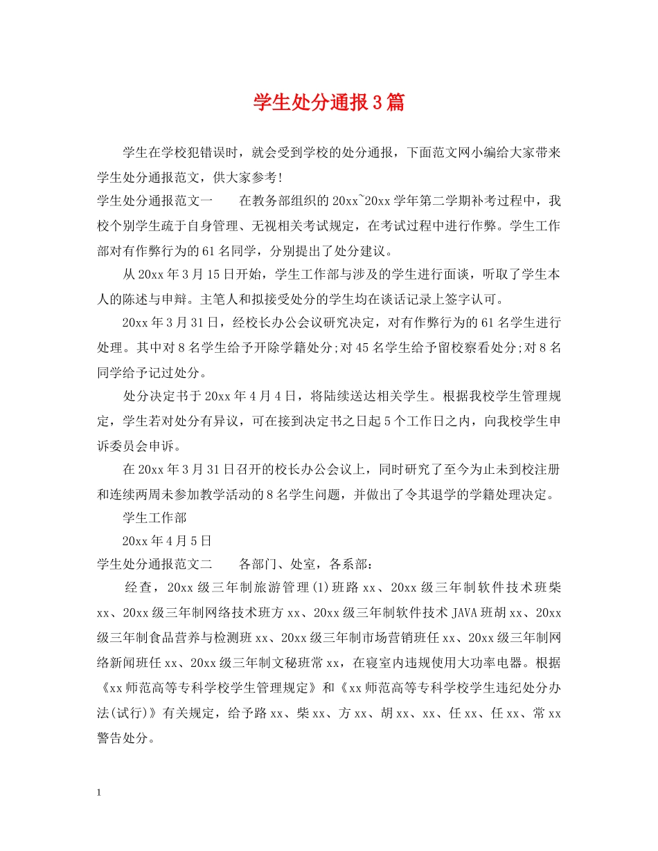 学生处分通报3篇 _第1页