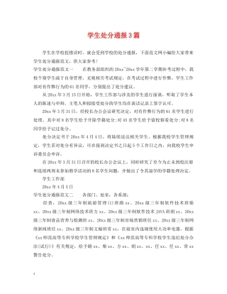 学生处分通报3篇 