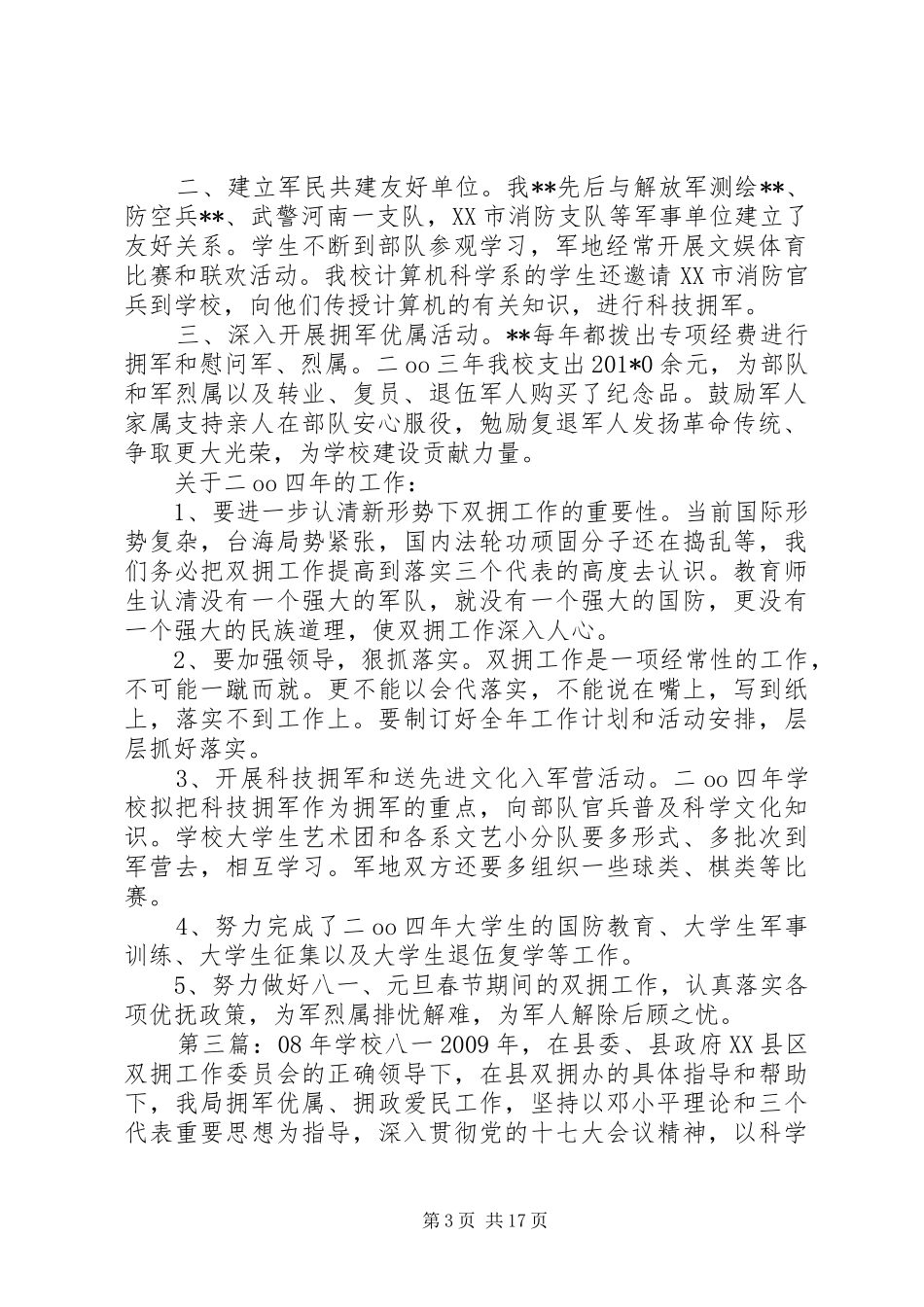 双拥工作总结及工作设想 _第3页