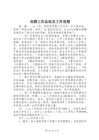 双拥工作总结及工作设想 