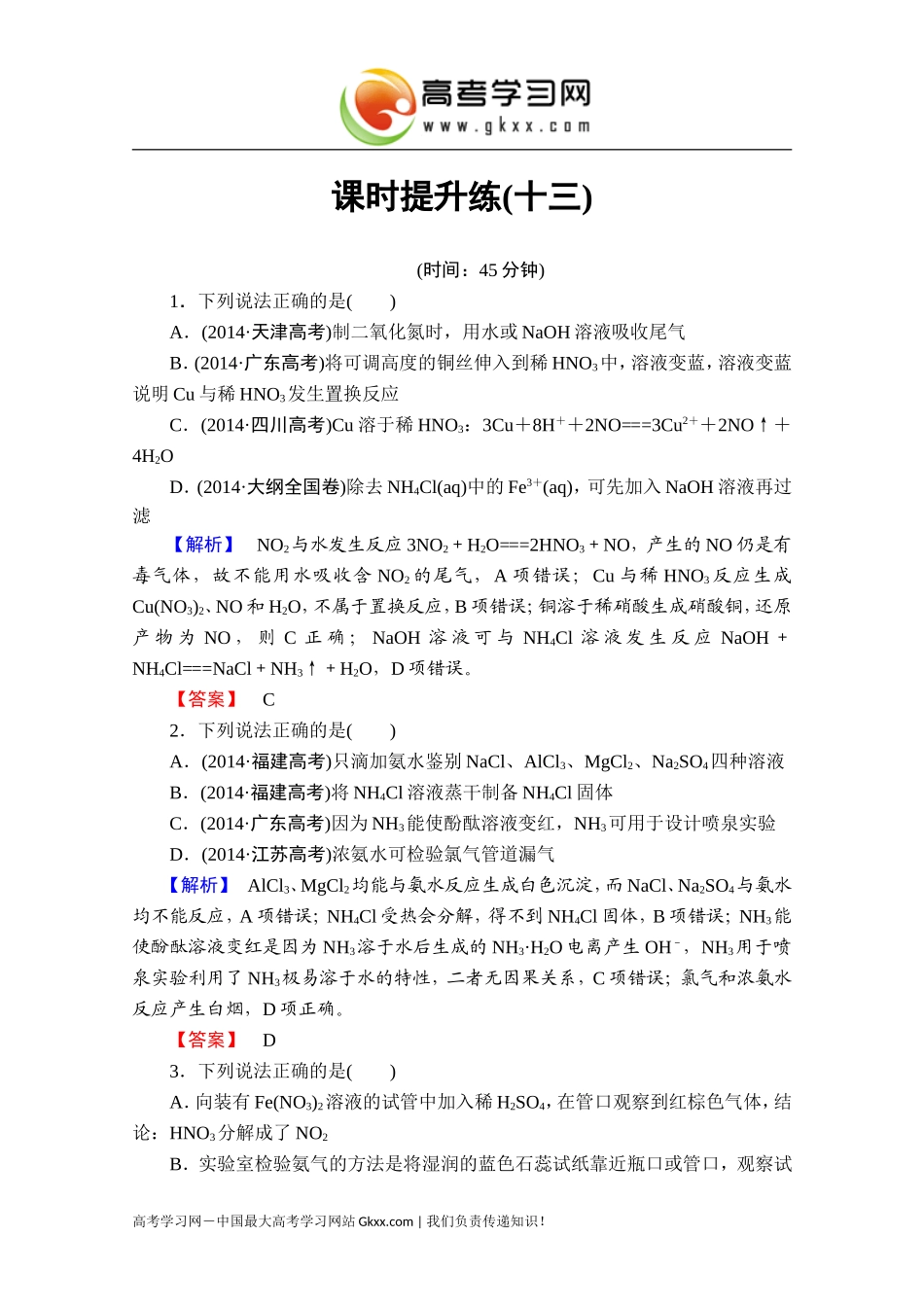2016届高考化学一轮复习课时提升练13氮及其重要化合物_第1页