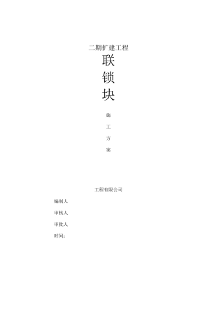 堆场联锁块铺装施工方案