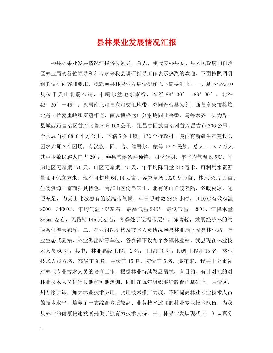 县林果业发展情况汇报 _第1页