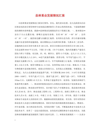 县林果业发展情况汇报 