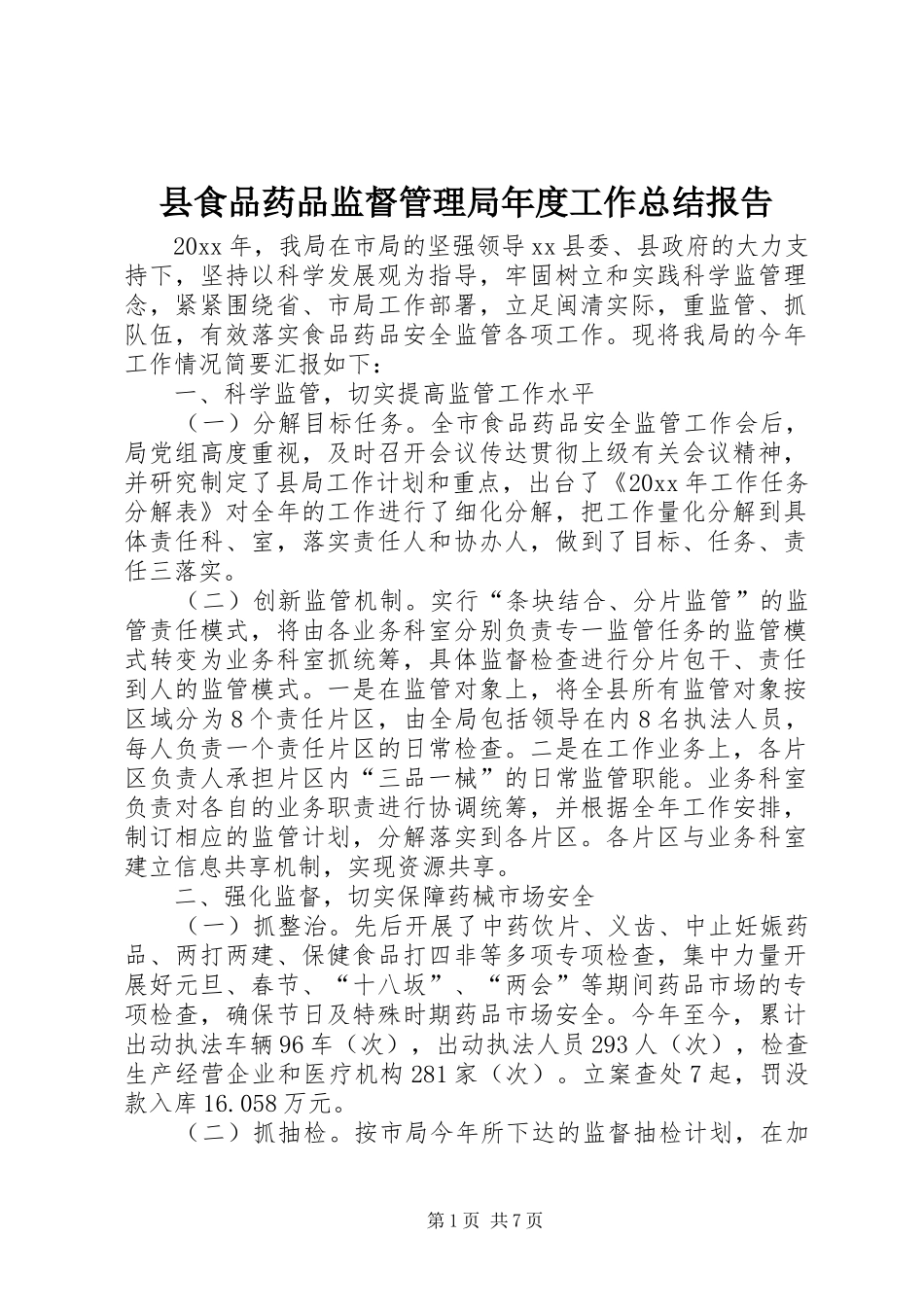 县食品药品监督管理局年度工作总结报告 _第1页