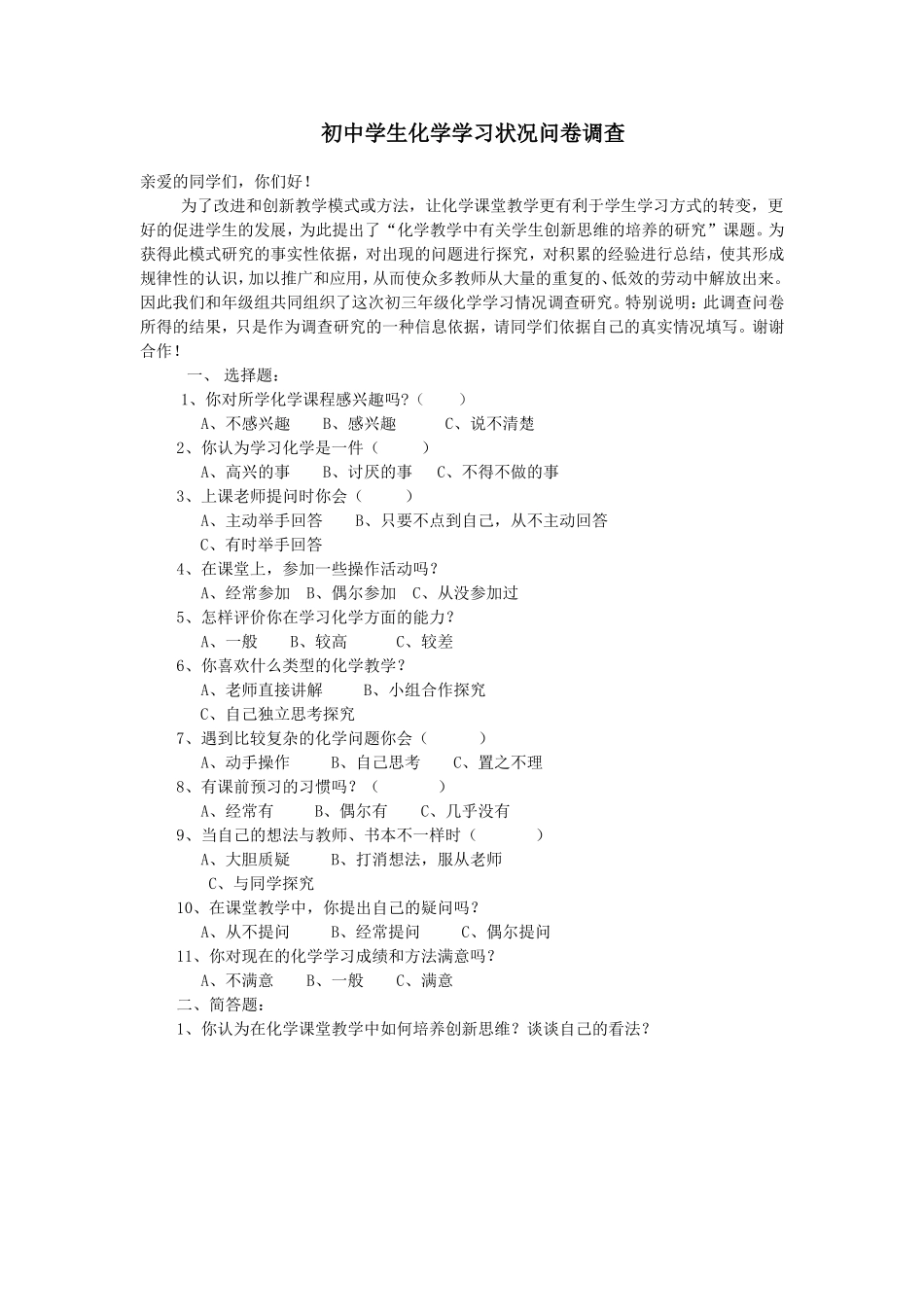 初中学生化学学习状况问卷调查 (2)_第1页