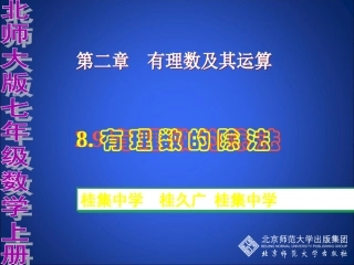 北师大版七年级上册《有理数的除法》(2)