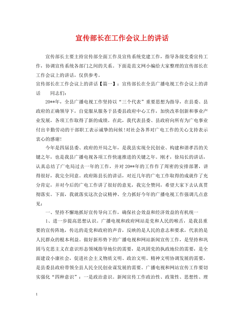 宣传部长在工作会议上的讲话 _第1页