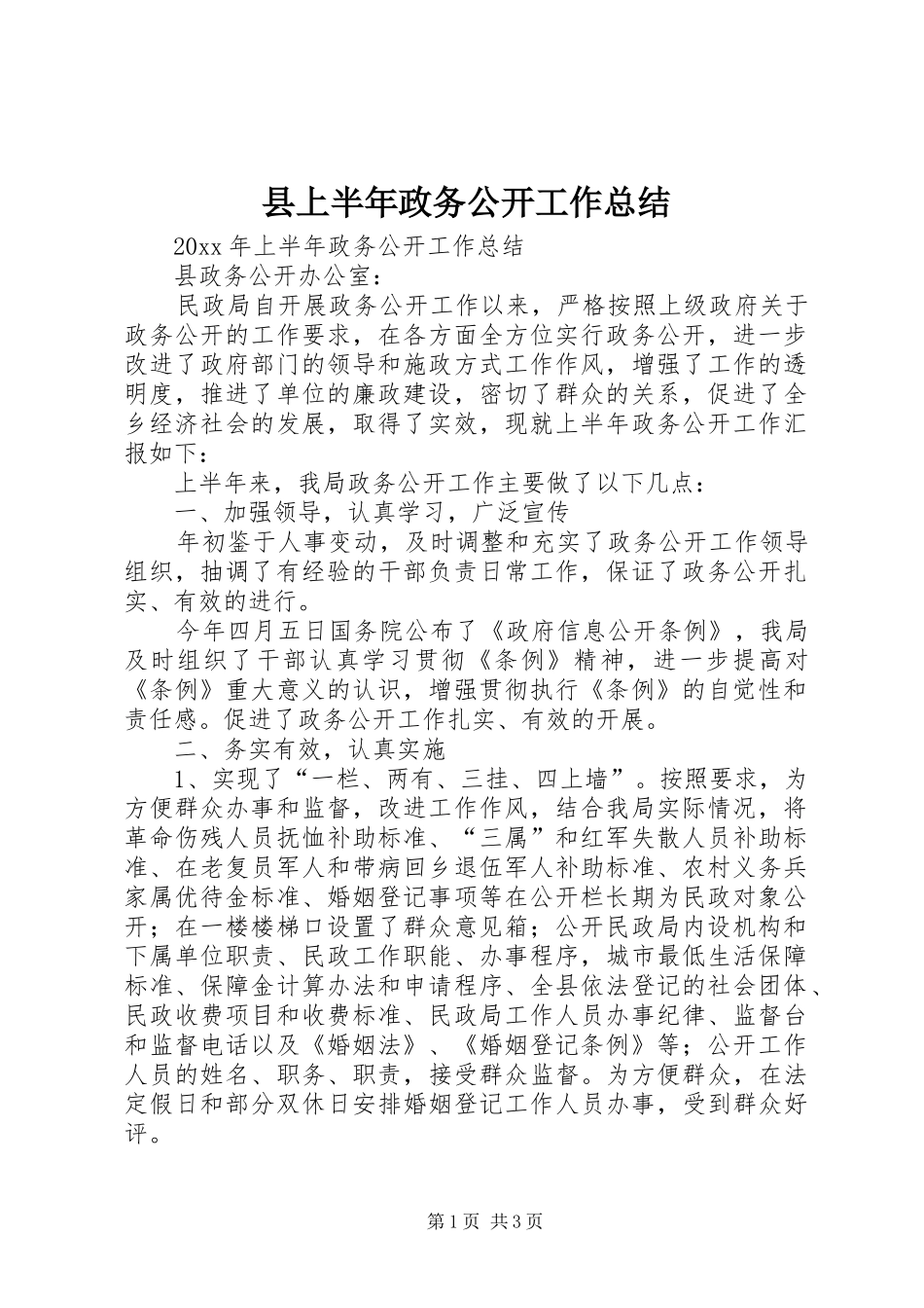 县上半年政务公开工作总结 _第1页
