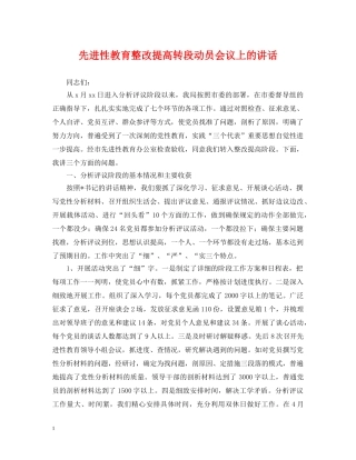 先进性教育整改提高转段动员会议上的讲话2