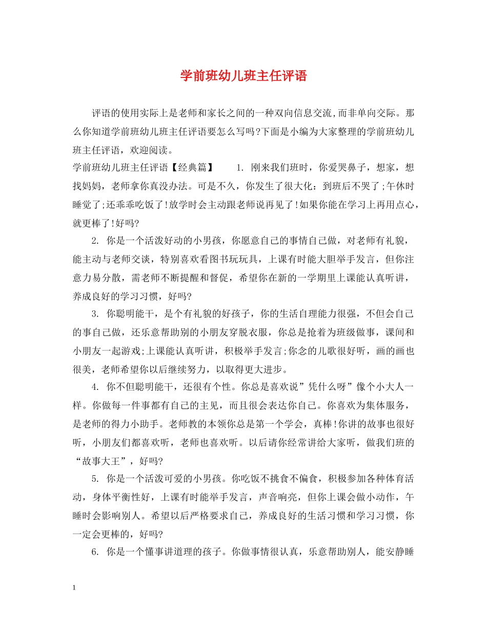 学前班幼儿班主任评语 _第1页