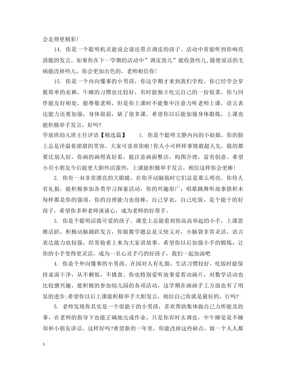 学前班幼儿班主任评语 _第3页