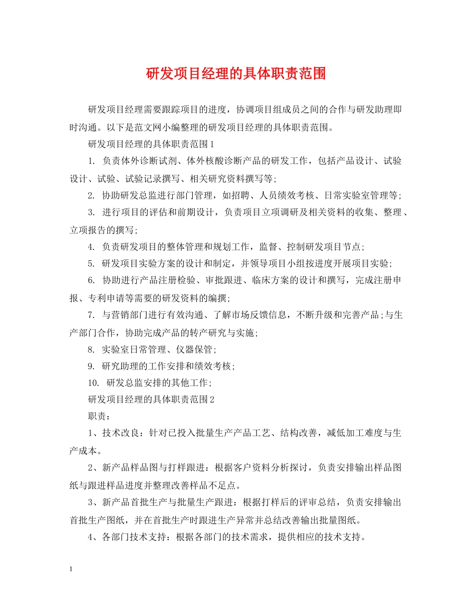 研发项目经理的具体职责范围 _第1页