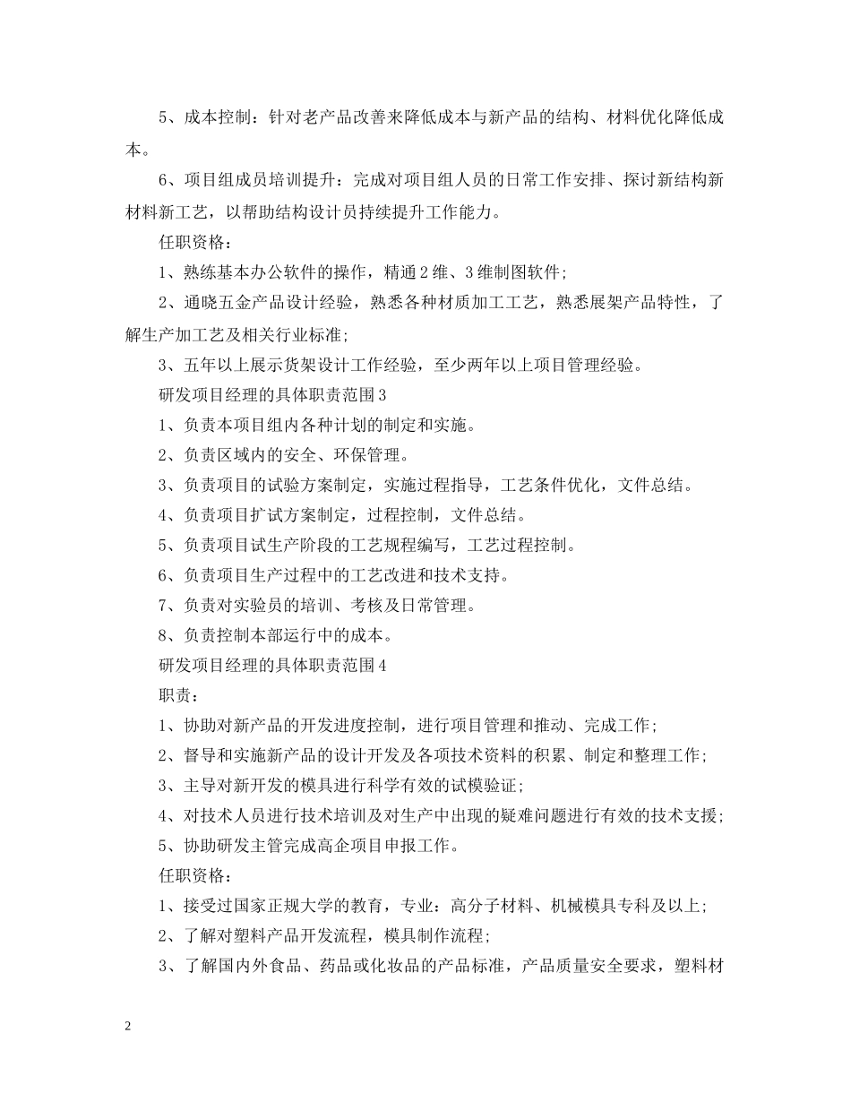 研发项目经理的具体职责范围 _第2页