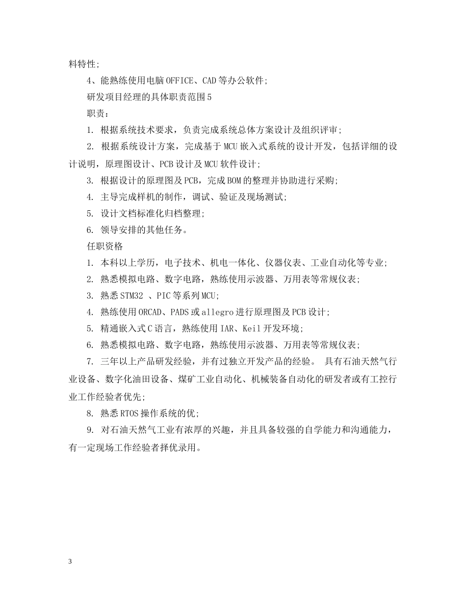 研发项目经理的具体职责范围 _第3页