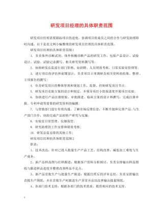 研发项目经理的具体职责范围 