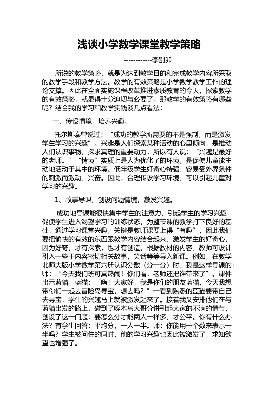 浅谈小学数学课堂教学策略李别卯_第1页