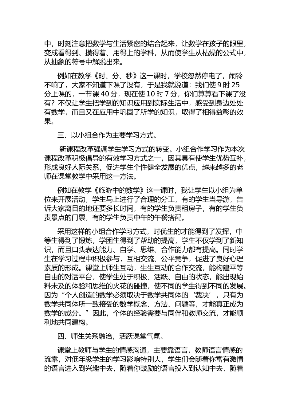浅谈小学数学课堂教学策略李别卯_第3页