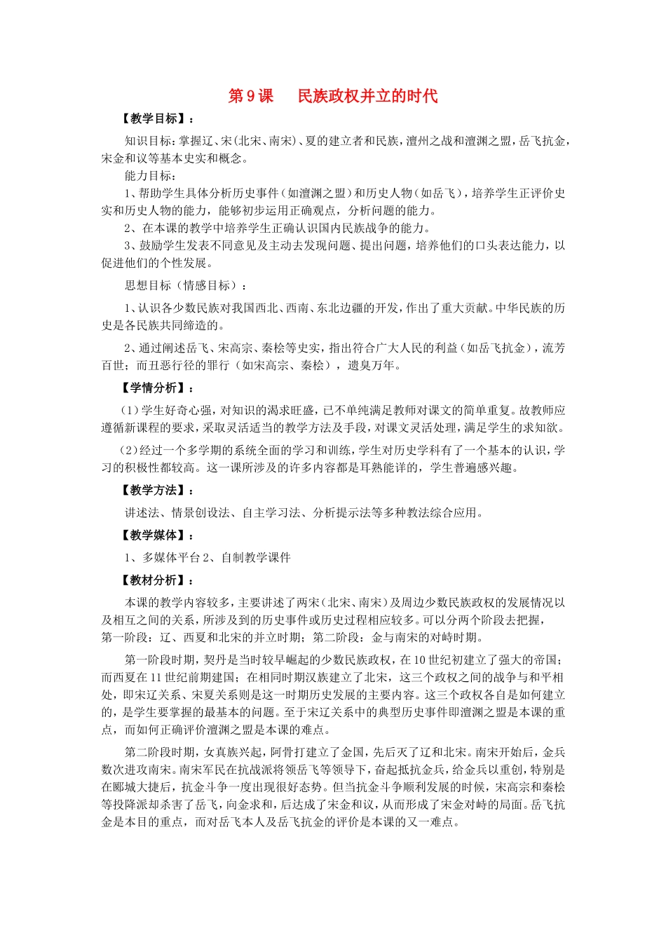 民族政权并立的时代教案_第1页