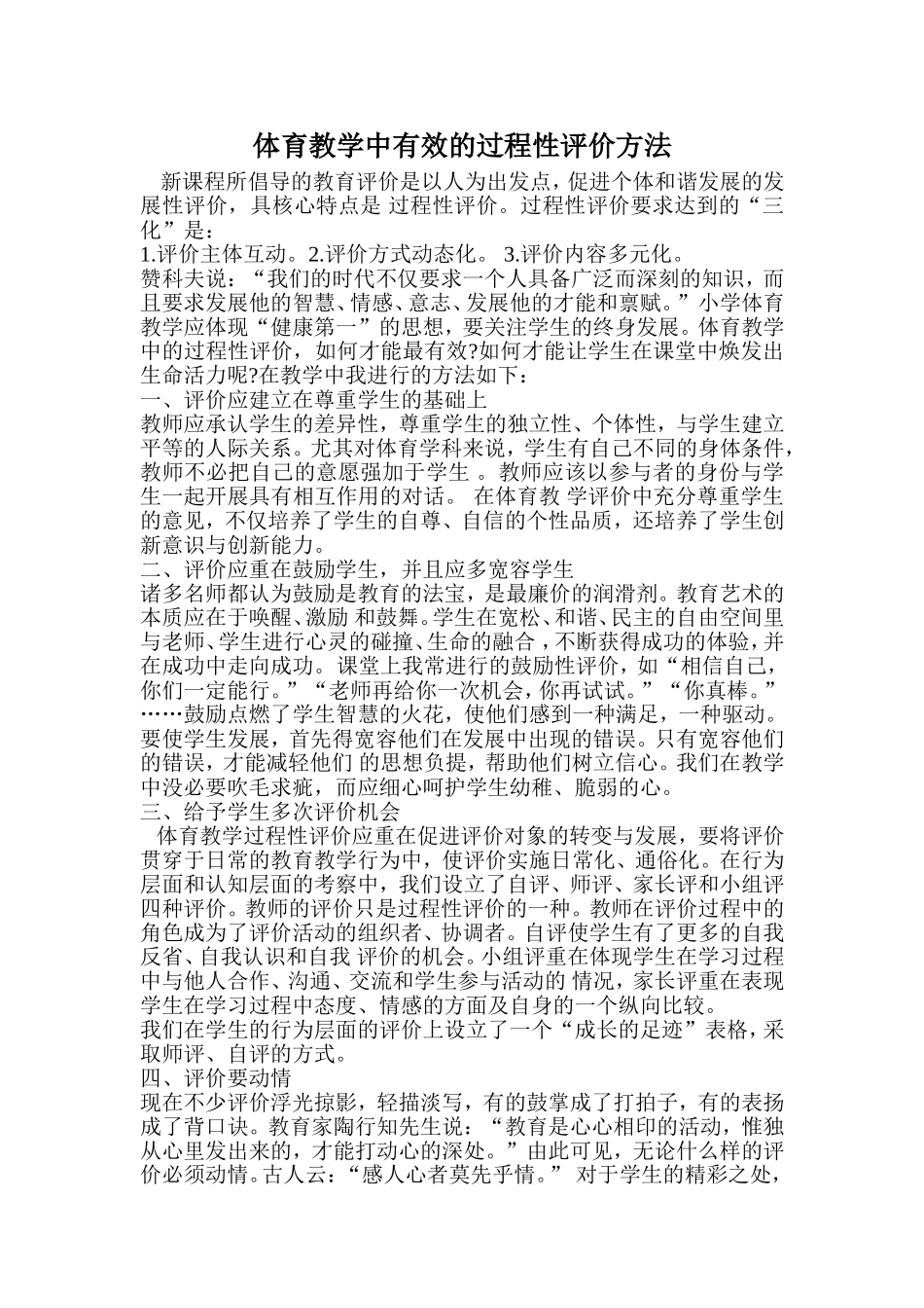 体育教学中有效的过程性评价方法_第1页