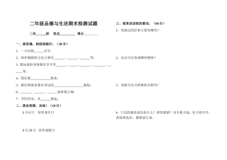 二年级品德与生活期末检测试题