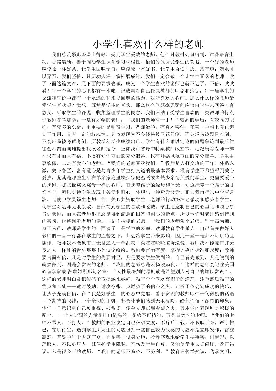 小学生喜欢什么样的老师_第1页