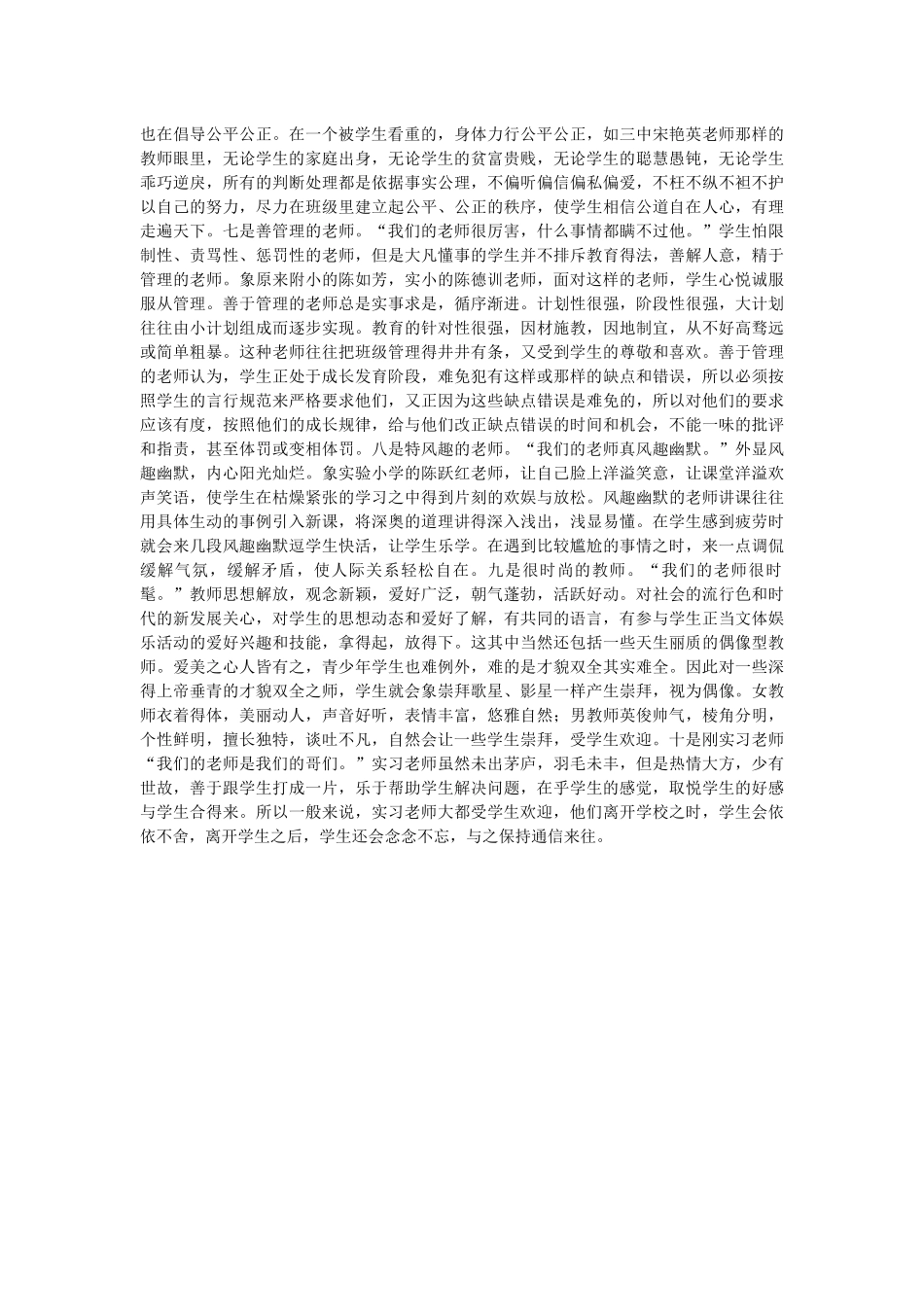 小学生喜欢什么样的老师_第2页