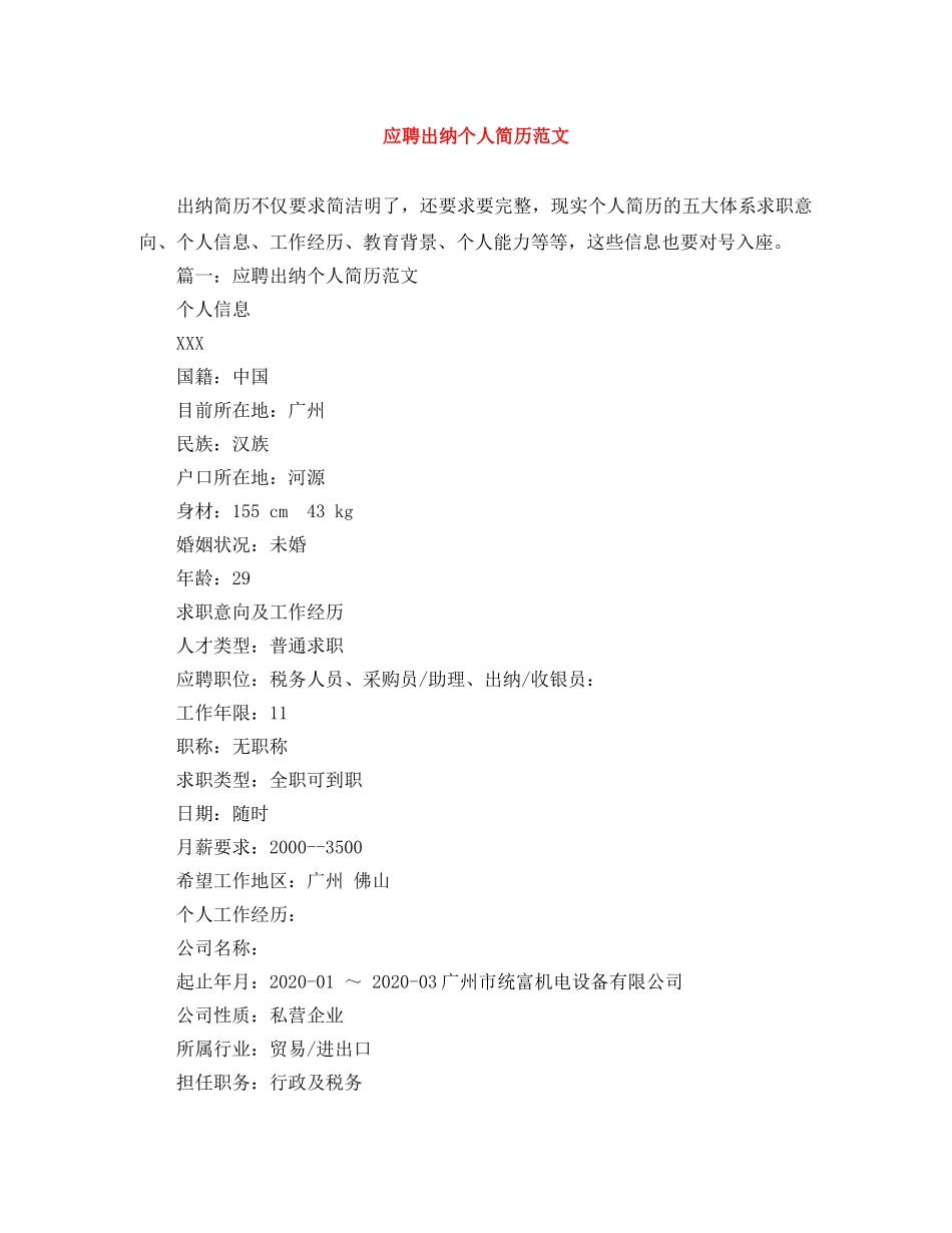 应聘出纳个人简历范文 _第1页