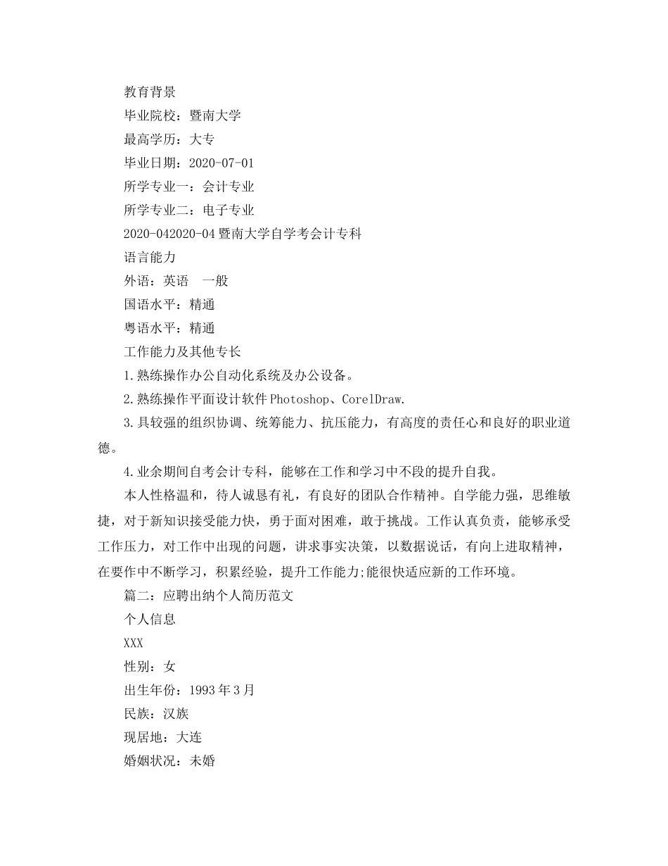 应聘出纳个人简历范文 _第3页
