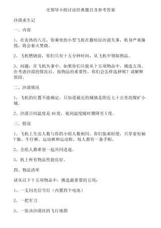 无领导小组讨论经典题目.