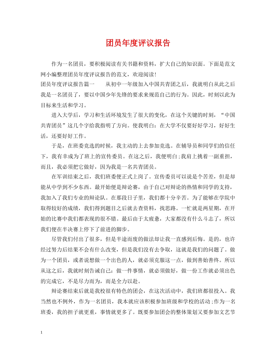 团员年度评议报告 _第1页