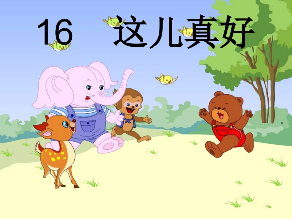 这儿真好课件_第1页