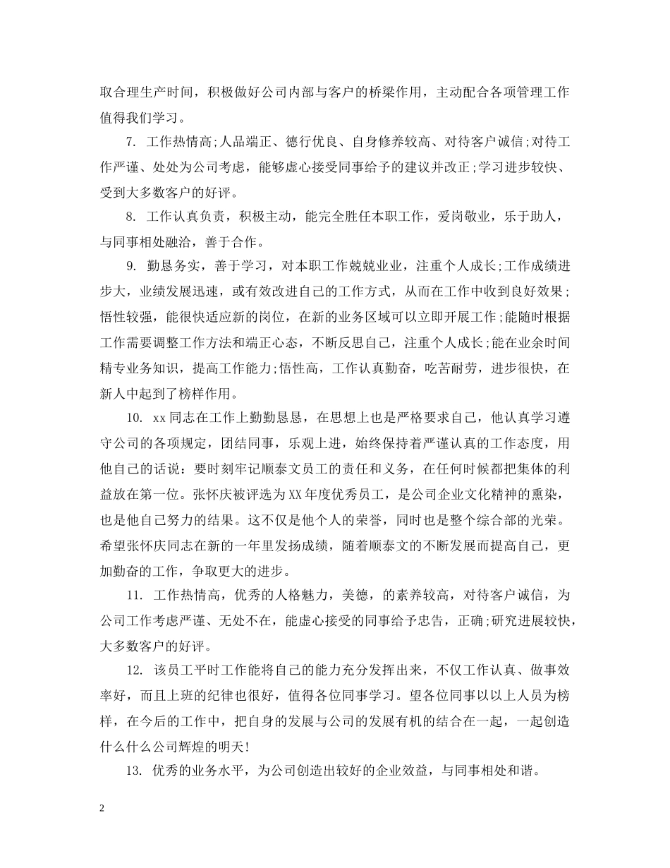 销售部员工评语 _第2页