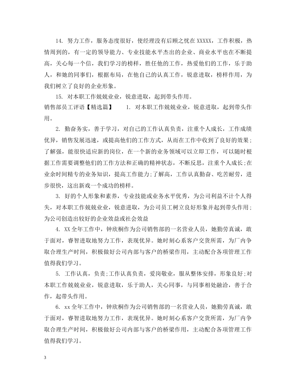 销售部员工评语 _第3页