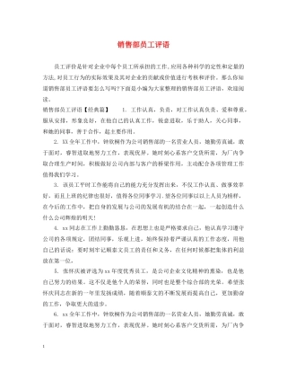 销售部员工评语 