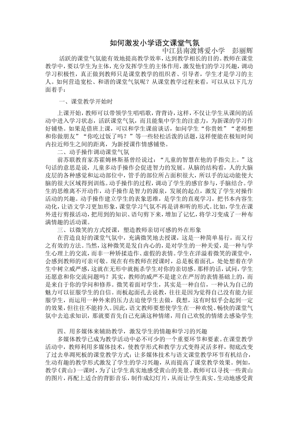如何激发小学语文课堂气氛_第1页