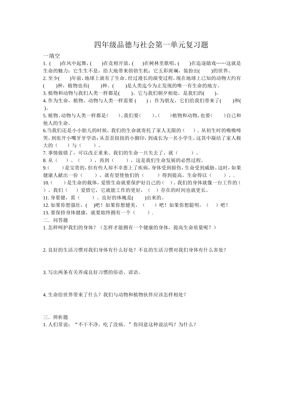 四年级品德与社会第一单元复习题_第1页