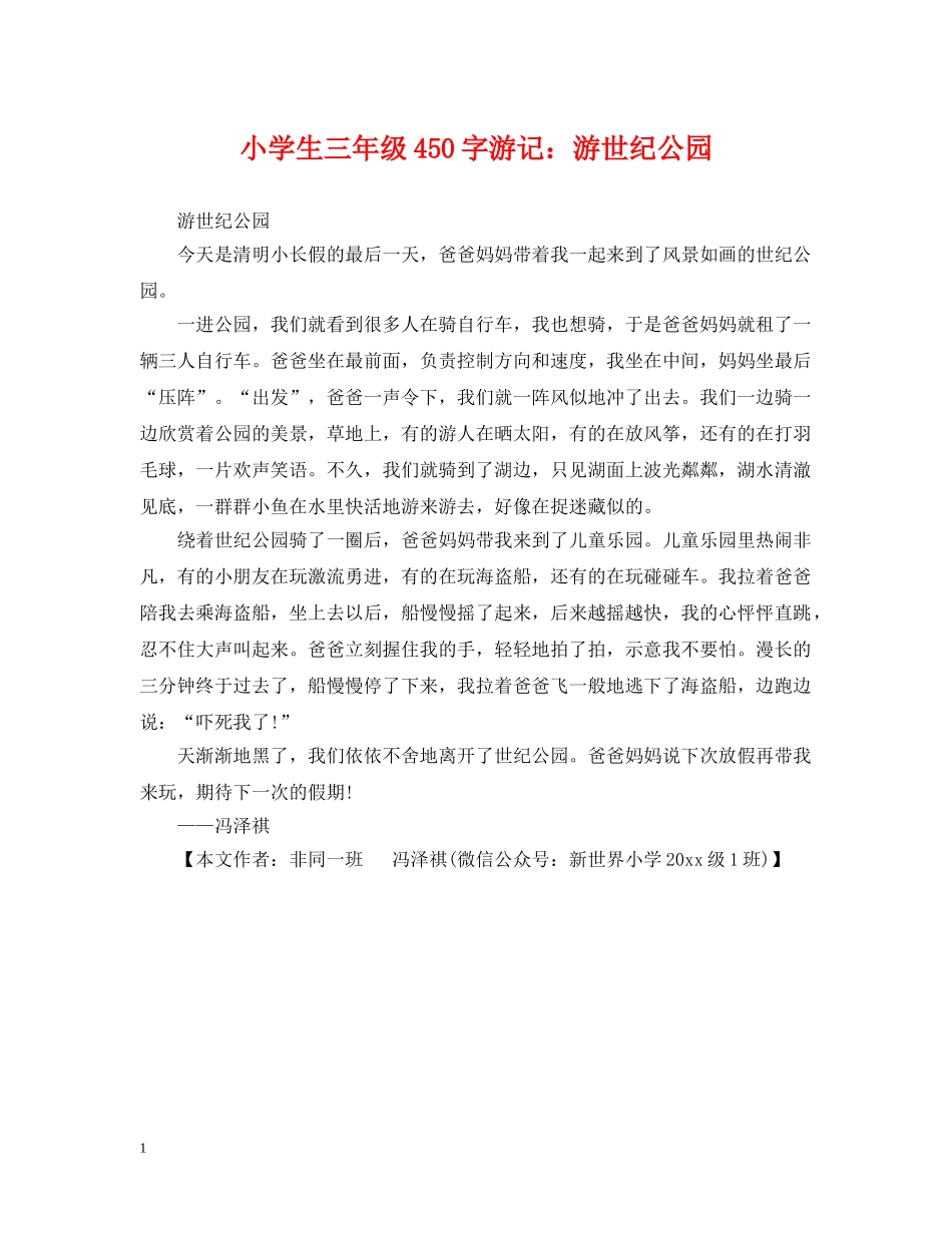 小学生三年级450字游记：游世纪公园 _第1页