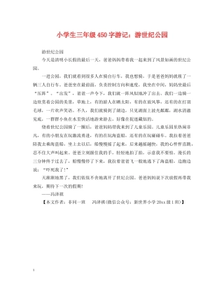 小学生三年级450字游记：游世纪公园 