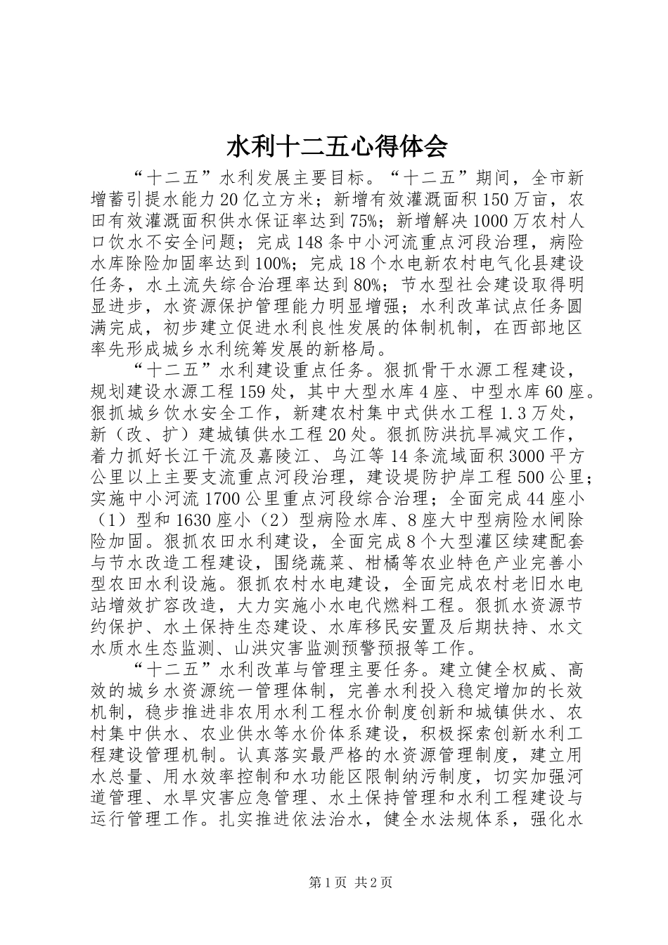水利十二五体会心得_第1页